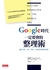Google時代一定要會的整理術 (Paperback)