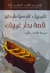 حكاية بحار غريق by Gabriel García Márquez حكاية بحار غريق by Gabriel García Márquez