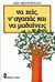 Να ζεις, ν' αγαπάς και να μαθαίνεις (Paperback)