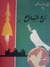 نزع السلاح (الفكر العالمي، #6)