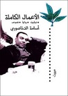 الأعمال الكاملة