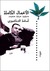الأعمال الكاملة
