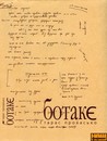 BotakyE by Тарас Прохасько BotakyE by Тарас Прохасько