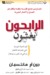 الرابحون لا يغشون أبداً: قيم الحياة اليومية التي تعلمناها كأطفال (والتي قذ نكون نسيناها)
