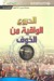 الدروع الواقية من الخوف by هشام مرسي