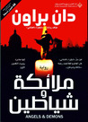 ملائكة و شياطين