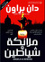 ملائكة و شياطين (Mass Market Paperback)