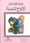 الأرواح المتمردة 