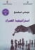 استراتيجية الصراع (Paperback)