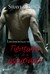 Tiéntame en la oscuridad (Los inmortales de Brethren, #1)