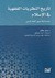 تاريخ النظريات الفقهية في ا...