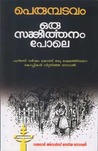 Oru Sangeerthanam Pole | ഒരു സങ്കീര്‍ത്തനം പോലെ by Perumbadavam Sreedharan