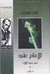 الإمام علي في محنه الثلاث by Ali Shariati الإمام علي في محنه الثلاث by Ali Shariati