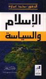 الإسلام والسياسة by محمد عمارة