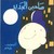 صاحبي الجديد