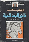 تاجر البندقية by William Shakespeare