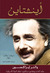 أينشتاين حياته وعالمه (Paperback)