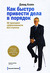 Как быстро привести дела в порядок. 52 принципа эффективности без стресса (Hardcover)