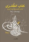 كتاب الطغرى: غرائب التاريخ في مدينة المريخ