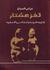 لغز عشتار by فراس السواح لغز عشتار by فراس السواح
