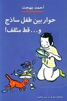 حوار بين طفل ساذج وقط مثقف by أحمد بهجت حوار بين طفل ساذج وقط مثقف by أحمد بهجت