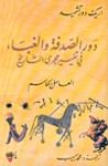 دور الصدفة والغباء في تغيير مجرى التاريخ by Erik Durschmied