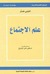 علم الإجتماع by Anthony Giddens