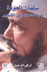 سلمان العودة من السجن إلى التنوير