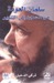 سلمان العودة من السجن إلى التنوير
