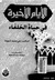 الأيام الأخيرة في حياة الخلفاء