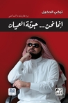 إنما نحن جوقة العميان by تركي الدخيل إنما نحن جوقة العميان by تركي الدخيل