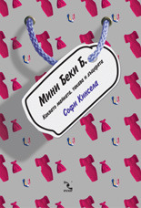 Мини Беки Б. (Shopaholic #6) by Sophie Kinsella Мини Беки Б. (Shopaholic #6) by Sophie Kinsella