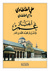أخبار عمر وأخبار عبد الله بن عمر