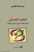 الفقيه الفضائي by عبد الله الغذامي
