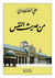 من حديث النفس by علي الطنطاوي