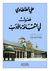 فصول في الثقافة والأدب