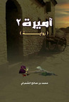 أميرة 2 أميرة 2