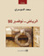 الرياض - نوفمبر 90 by سعد الدوسري الرياض - نوفمبر 90 by سعد الدوسري