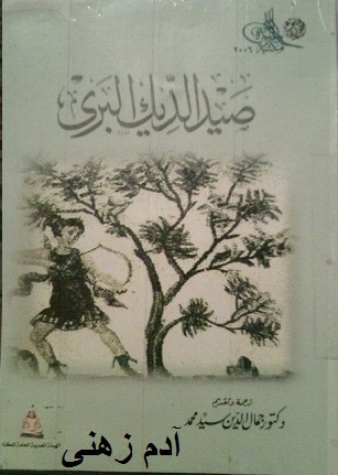 صيد الديك البري مجوعة كتاب من سلوفينيا صيد الديك البري مجوعة كتاب من سلوفينيا
