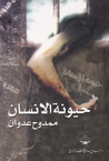 حيونة الإنسان by ممدوح عدوان