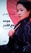 موعد مع القدر, زهرة الفاوانيا العاشقة (Paperback)