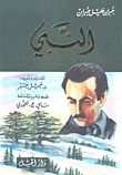 النبي by Kahlil Gibran