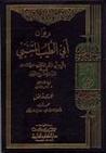 ديوان المتنبي by أبو الطيب المتنبي