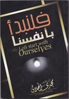 فلنبدأ بأنفسنا