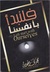 فلنبدأ بأنفسنا