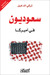 سعوديون في أمريكا (Paperback)