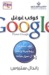 كوكب غوغل: كيف استطاعت رؤية شركة واحدة أن تحول حياتنا (Paperback)