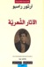 الآثار الشعرية