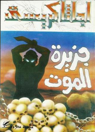 جزيرة الموت by Agatha Christie