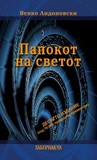 Папокот на светот (Papokot na svetot)